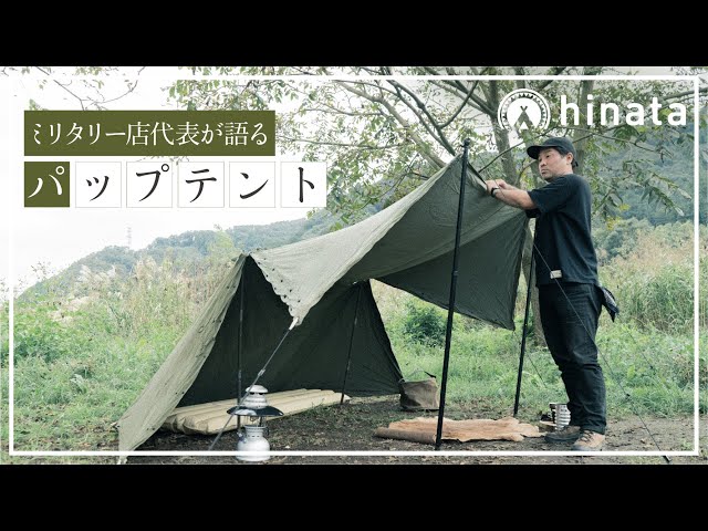 軍幕USパップテントの魅力や注意点をミリタリーショップ店主が解説