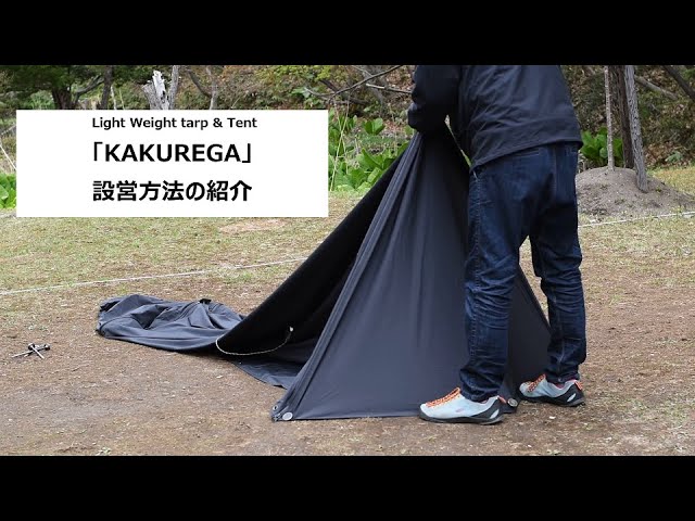 設営方法】Light Weight tarp & Tent「KAKUREGA」の設営方法の紹介