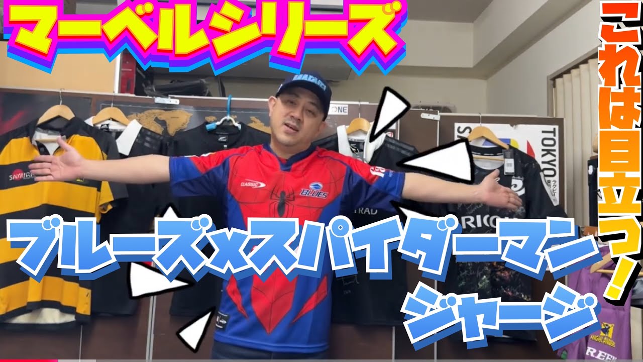 ブルーズ 2025 スパイダーマン コラボジャージ