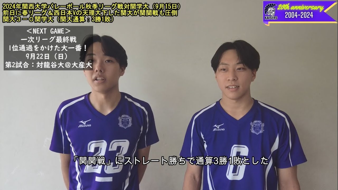 関大バレー】2024年関西大学バレーボール秋季リーグ戦男子第4日：前日