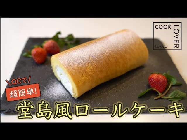 超簡単】激うま！ステンレスフライパンで作る堂島風ロールケーキ COOK