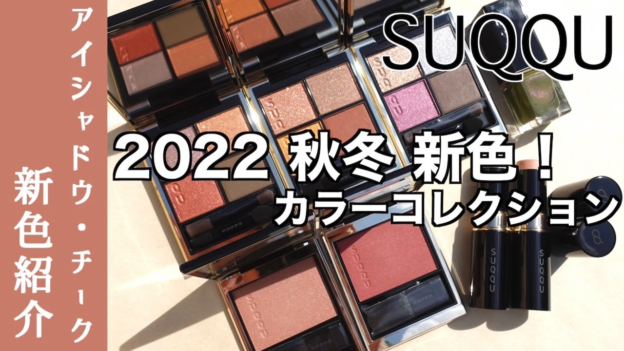SUQQU 2022 秋】新色アイシャドウ・チーク・限定ハイライトをご紹介