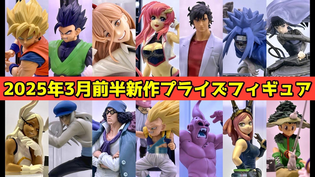 展示】2025年3月前半バンプレスト新作プライズフィギュア - YouTube