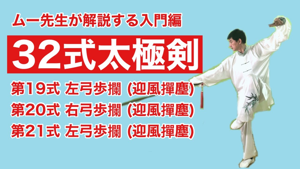 入門】32式太極剣 第19&20&21式【動作解説】 - YouTube