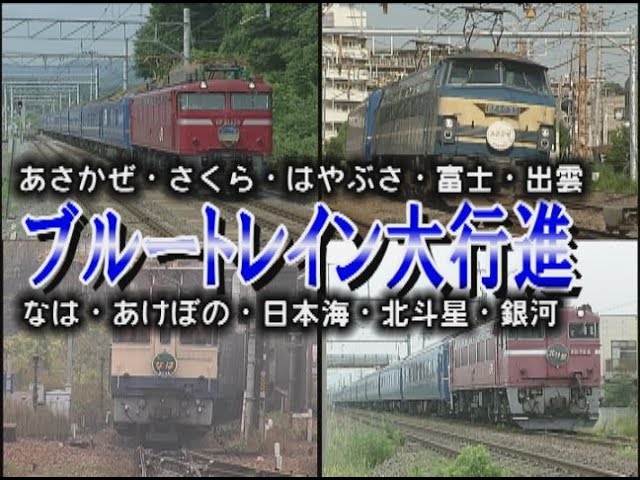瀬戸 さくら つるぎ あさしお みずほ あさかぜ 富士 出雲 出羽 国鉄