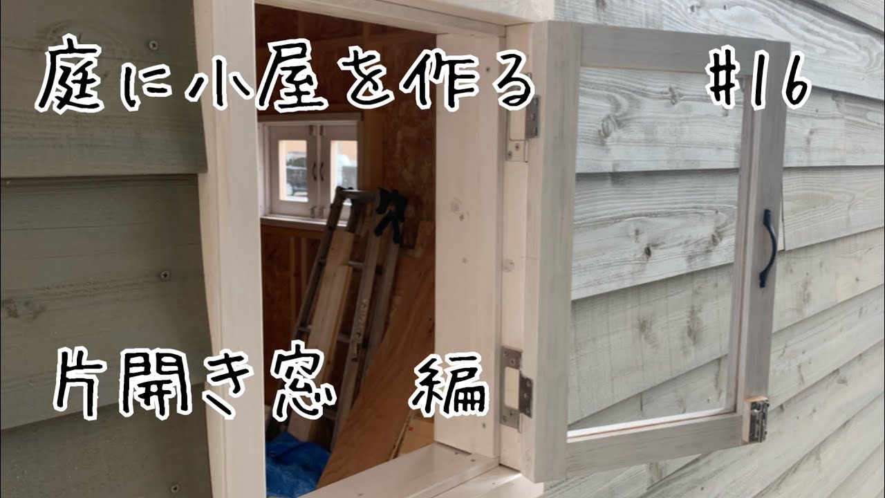 diy小屋#16片開き窓編。天下無双の小屋まで後一歩。小窓をアクリル板で