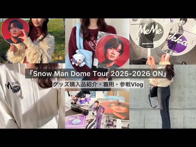 Snow Man Dome Tour 2025-2026 ON』 購入品グッズ紹介・着用・札幌参戦