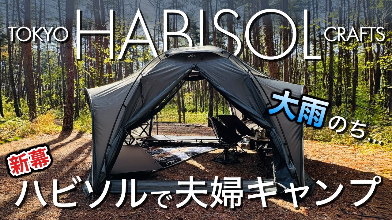 HABISOL Duo Couples Camping | The reality of a new tent tested in