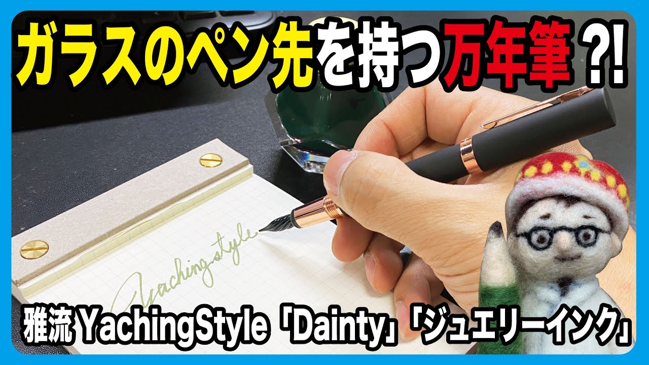ガラスのペン先を持つ万年筆?!宝石を直接顔料インクに?!【文具のとびら