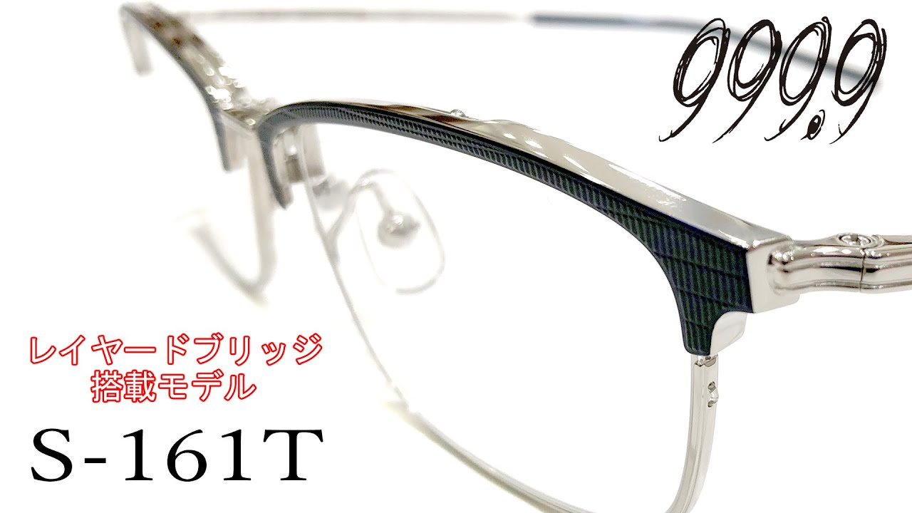 フォーナインズ】レイヤードブリッジ搭載最新モデル『S-161T』【眼鏡