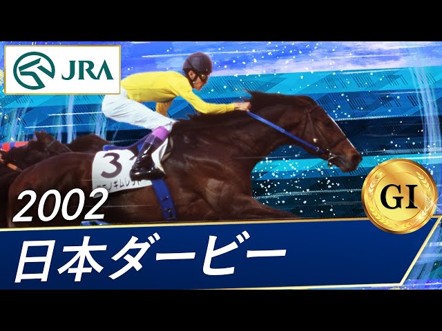 2002 Japanese Derby (GI) | Tanino Gimlet | JRA Official - YouTube