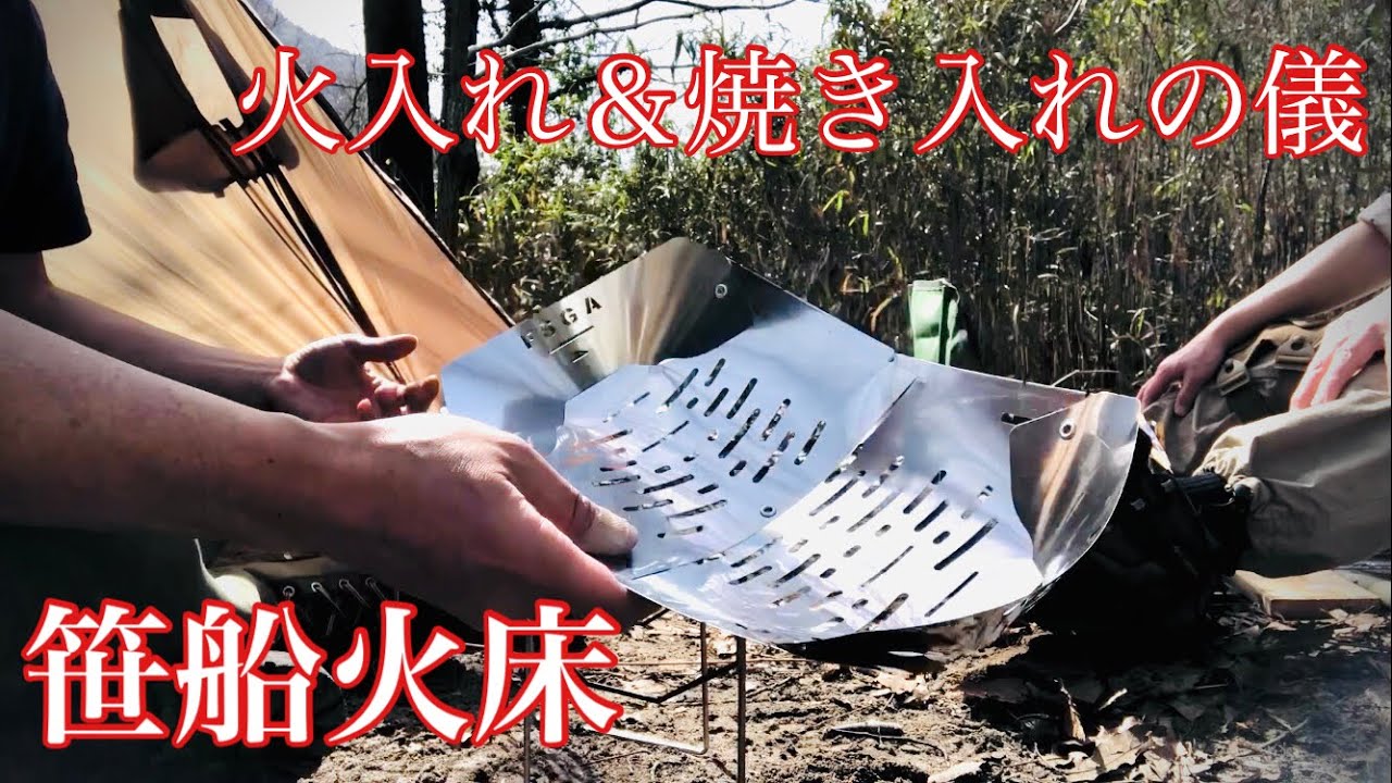 小さい焚き火:野鋭具兵学校算盤ファイヤー専用火床