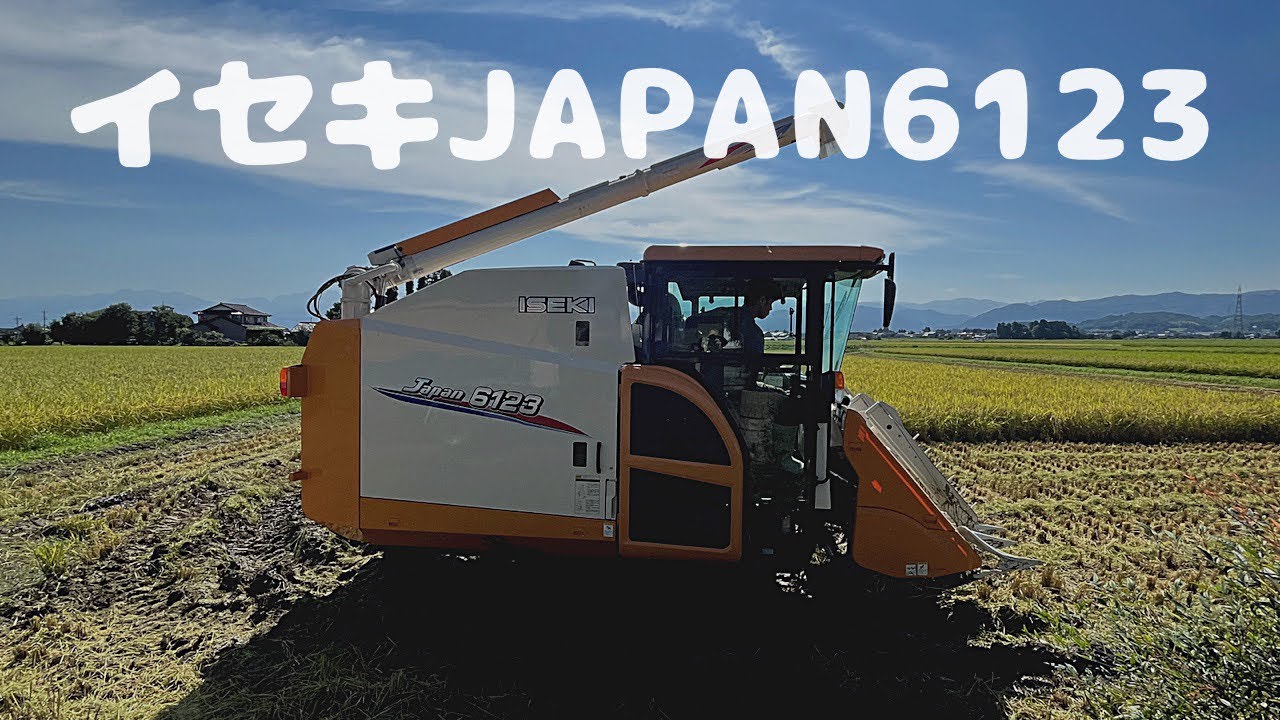 稲刈り】コンバイン〜イセキJapan 6123〜これがプロのスマートな刈り方