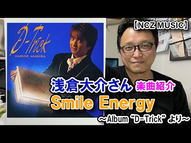 浅倉大介楽曲紹介】「Smile Energy」（NCZ MUSIC#316） - YouTube