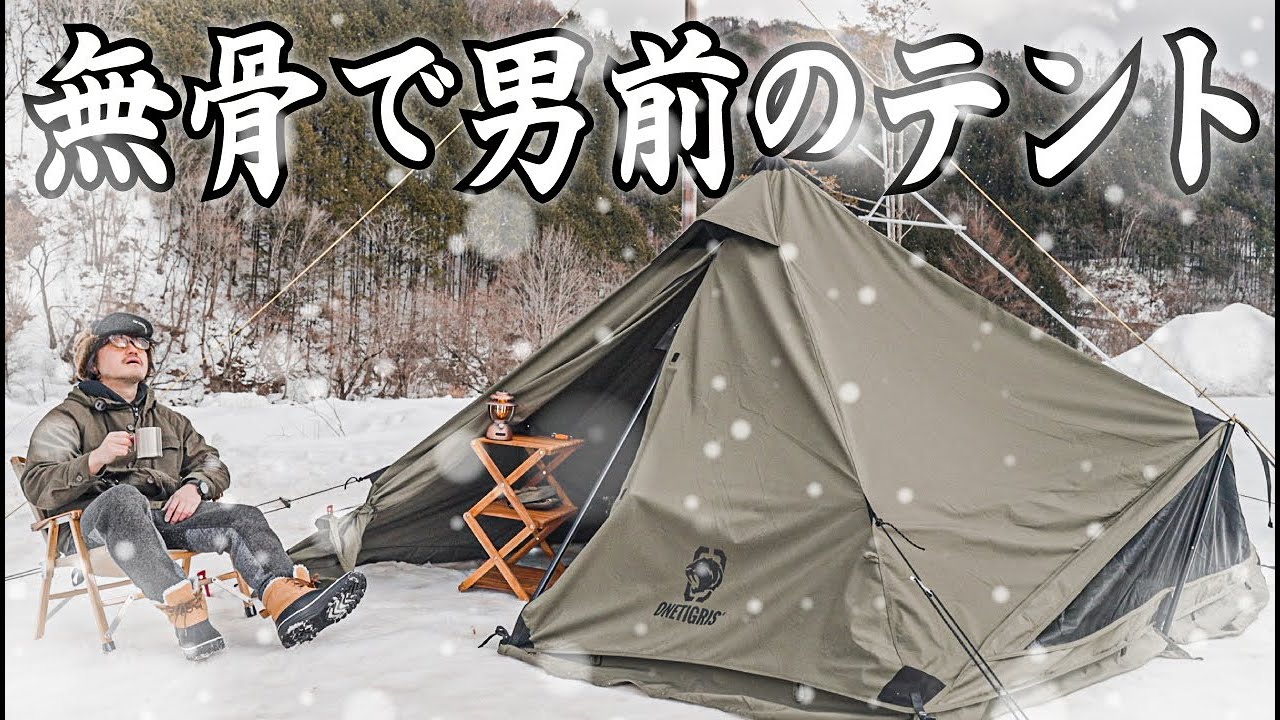 ワンティグリス コニファー】1年中快適にソロキャンプを楽しめる無骨