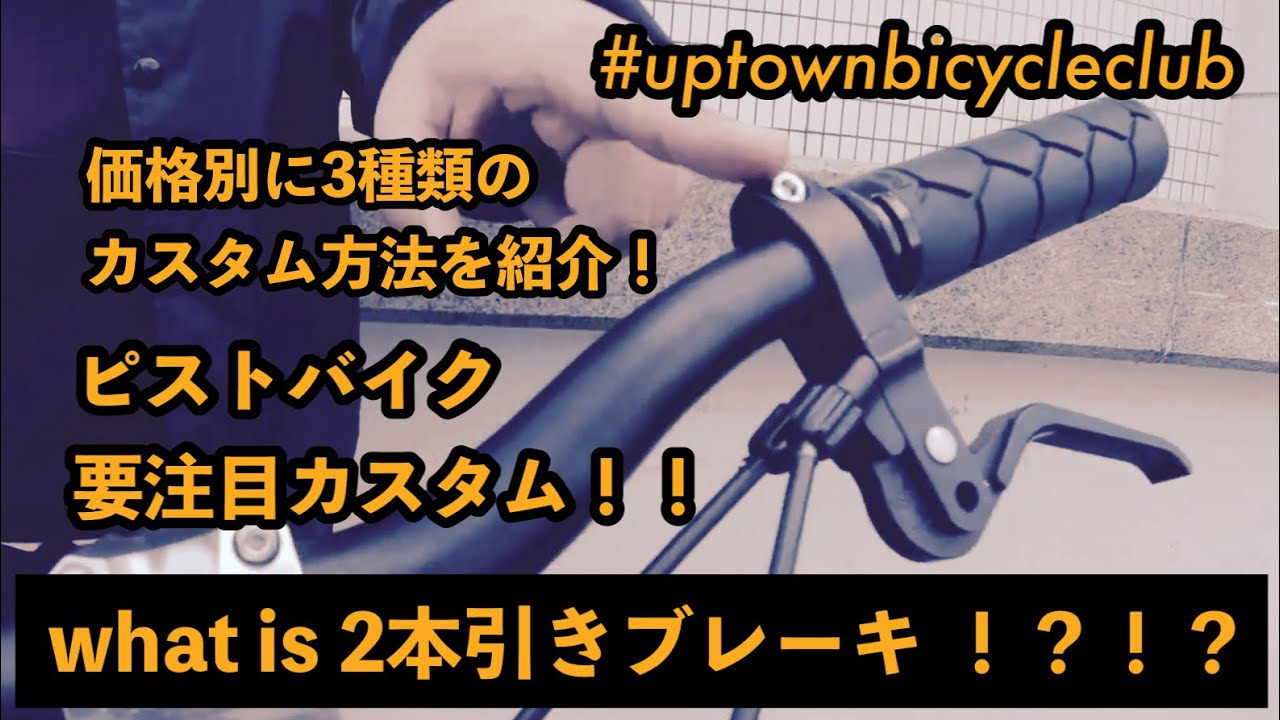 ピストバイク人気カスタム】2本引きブレーキカスタムを3パターン紹介