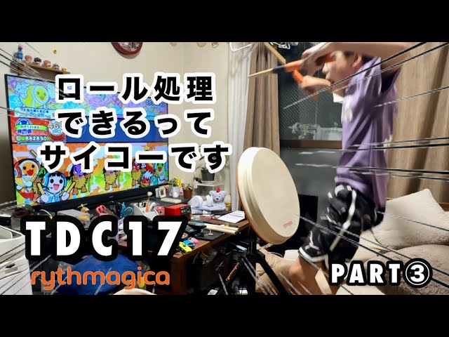 アーケードサイズのおうち太鼓】TDC17 PART③ ロール処理できるって