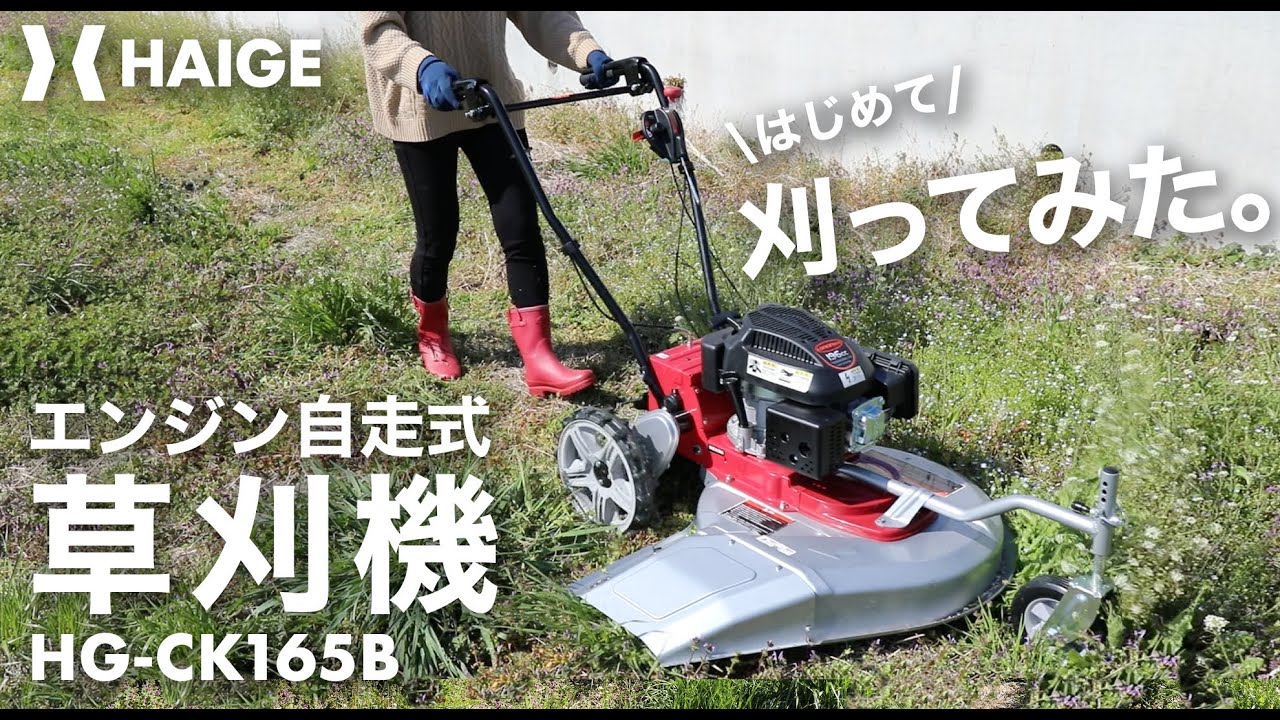 充実機能ハイパワーエンジン草刈機（自走式）】HAIGE ハイガー 自走式