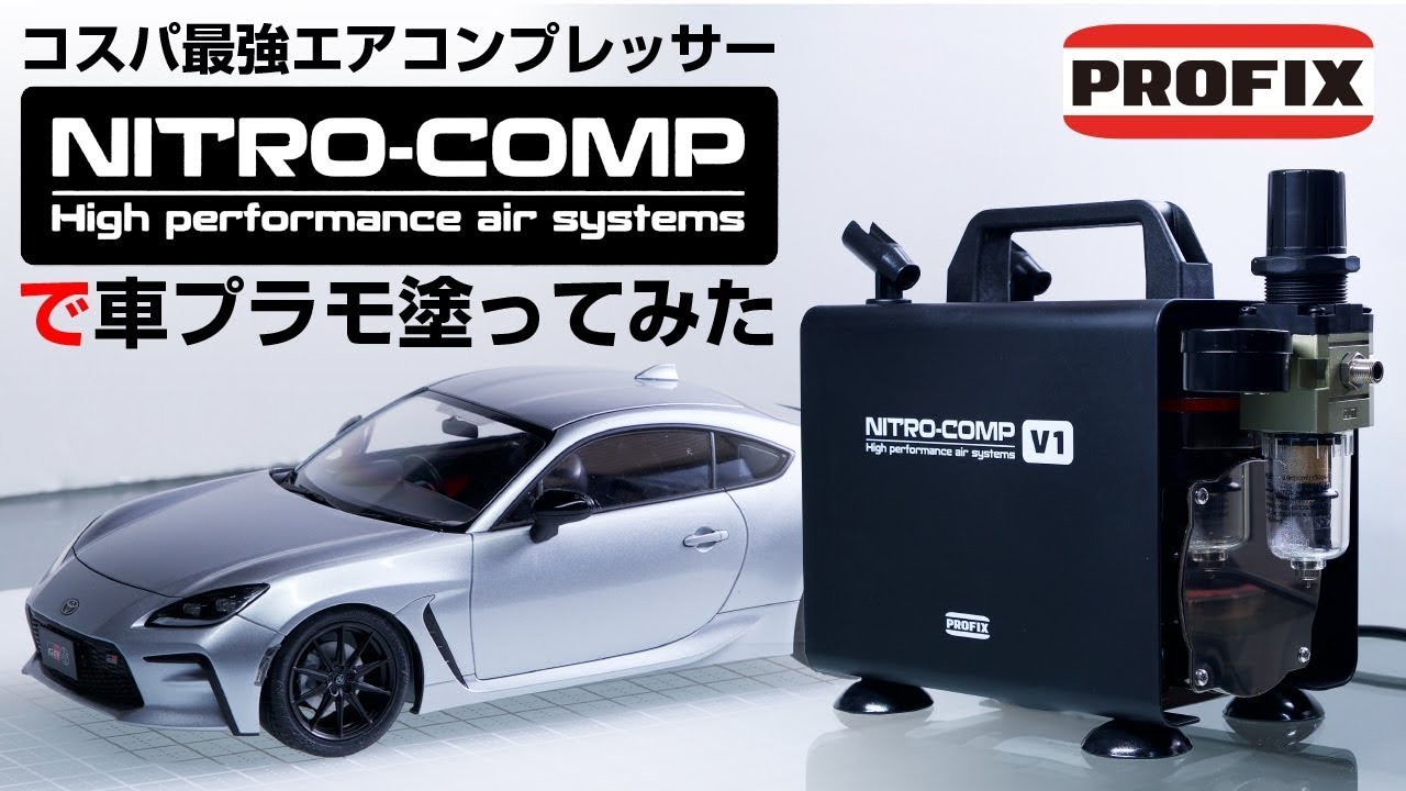 コスパ最強エアコンプレッサー PROFIX NITRO-COMP V1 で車プラモ塗って