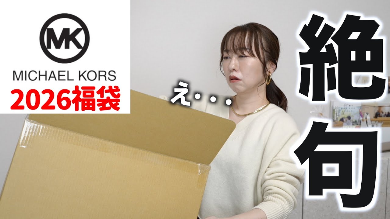 Michael Kors] The contents of the 30,000 yen lucky bag will leave