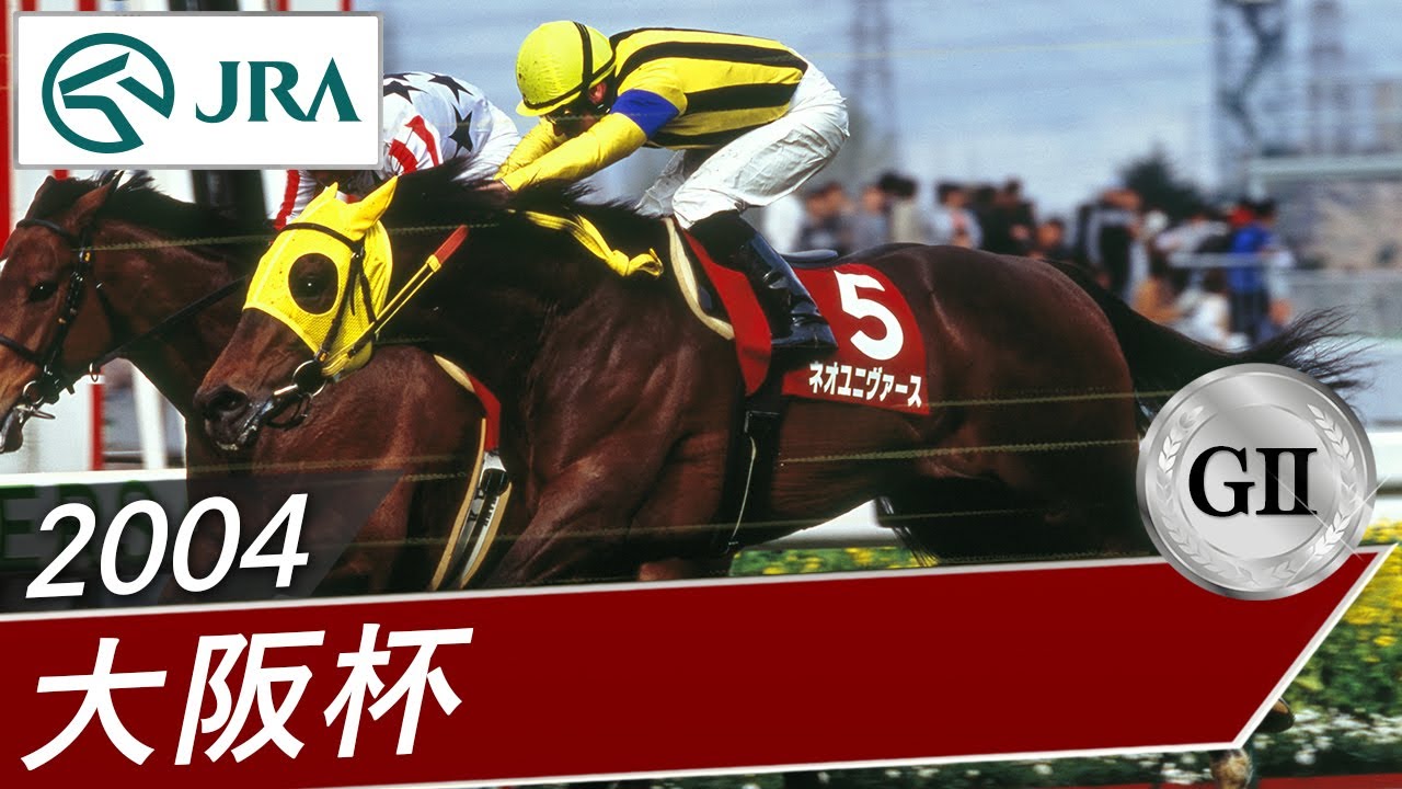 2004年 大阪杯（GⅡ） | ネオユニヴァース | JRA公式 - YouTube