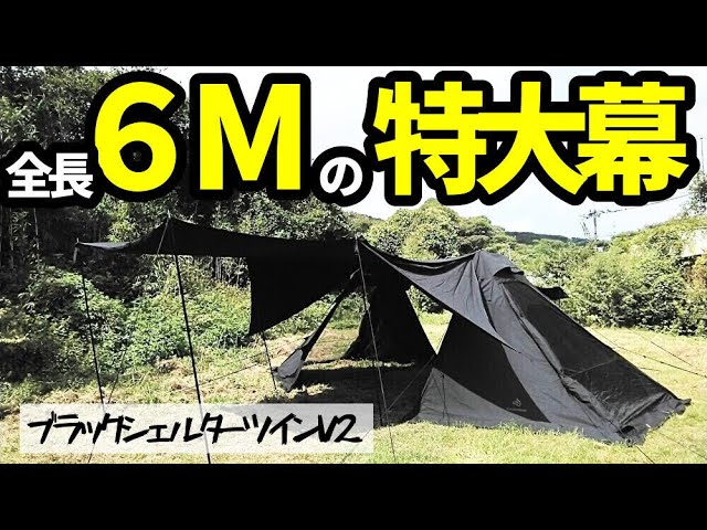 全長6Mの特大幕ブラックシェルターツインV2【BlackishGear】 - YouTube
