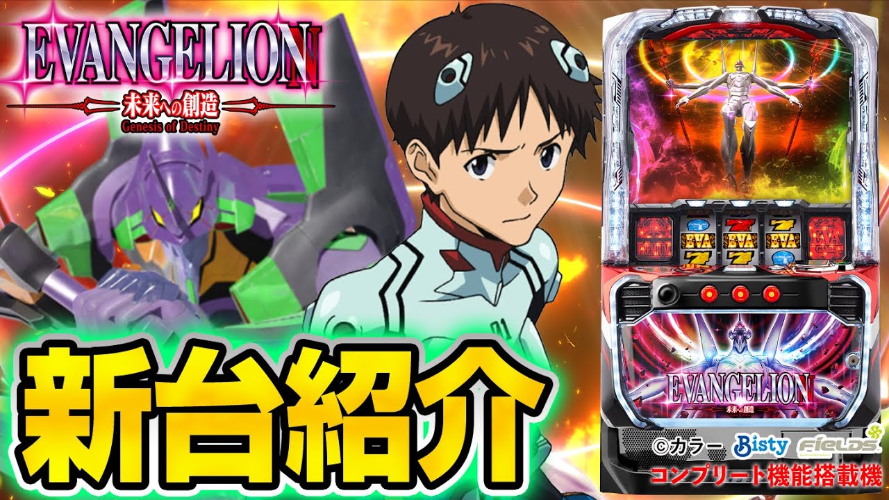 L エヴァンゲリオン ～未来への創造～】シノのパチスロ新台紹介 - YouTube