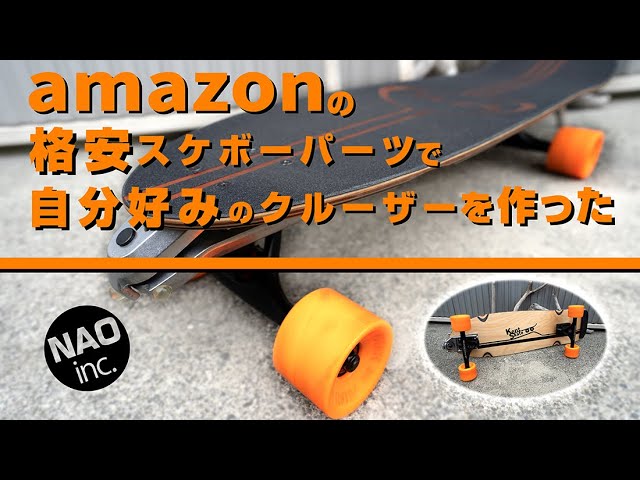 アマゾンの格安スケボーパーツで自分好みのサーフスケート。自作