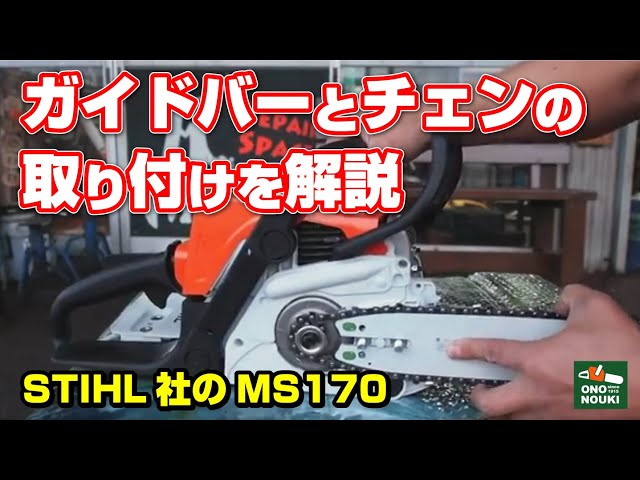 Explains how to install the guide bar and chain on a chainsaw