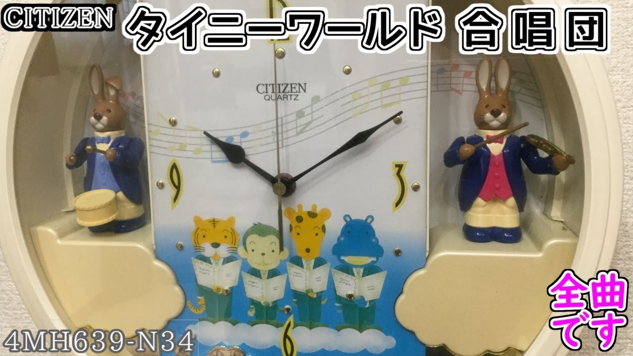 CITIZEN タイニーワールド 合唱団 4MH639-N34 - YouTube