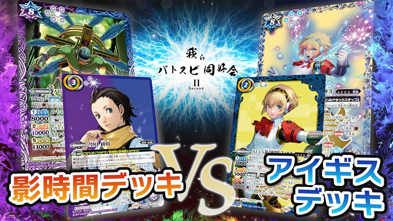 我らバトスピ同好会Ⅱ】#102『ペルソナ3 リロード』影時間デッキVS