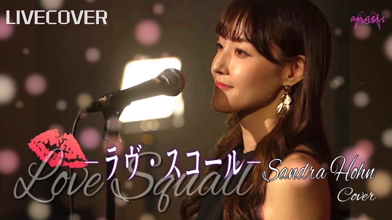 ラヴ・スコール-Love Squall-』サンドラ・ホーン【ルパン三世 (TV第2