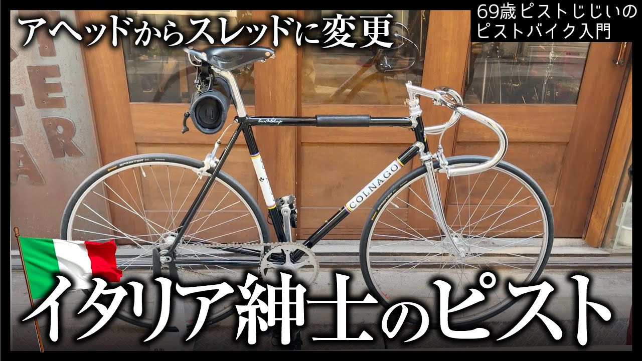 Colnago x Campagnolo x Cinelli] A beautiful combination of Italian