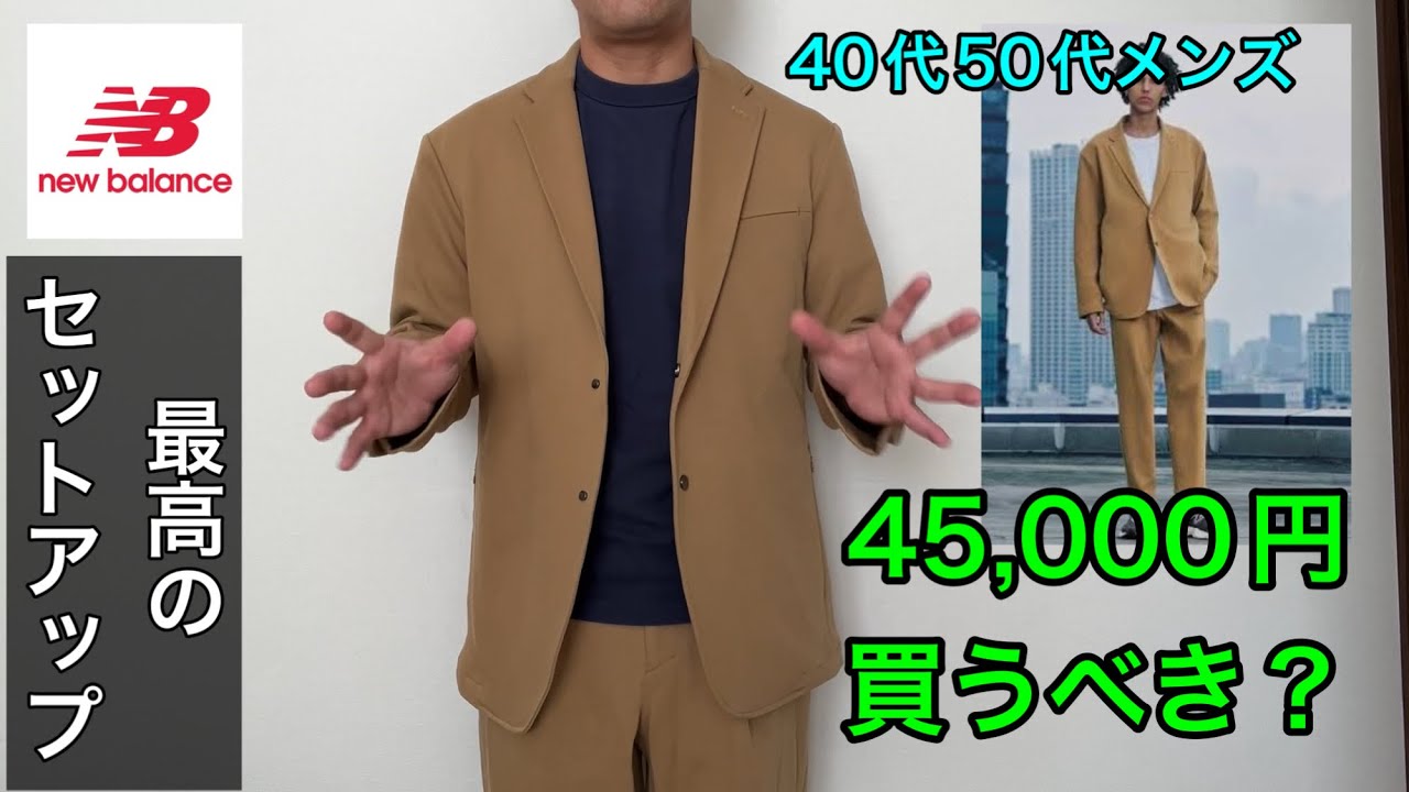 40代、50代に最高のセットアップ。なんと、ニューバランスのビジネス