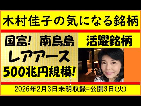 Kimura Yoshiko's Interesting Stocks] Minamitorishima Rare Earths