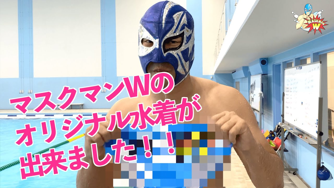 マスクマンWの水着が出来ました！高性能過ぎてびっくりドンキー