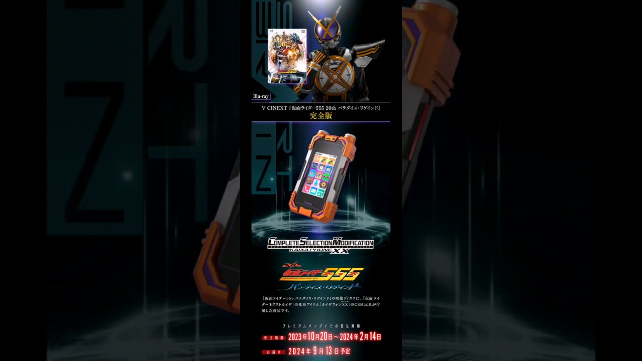 Blu-ray】仮面ライダー555 20th パラダイス・リゲインド 完全版（CSM