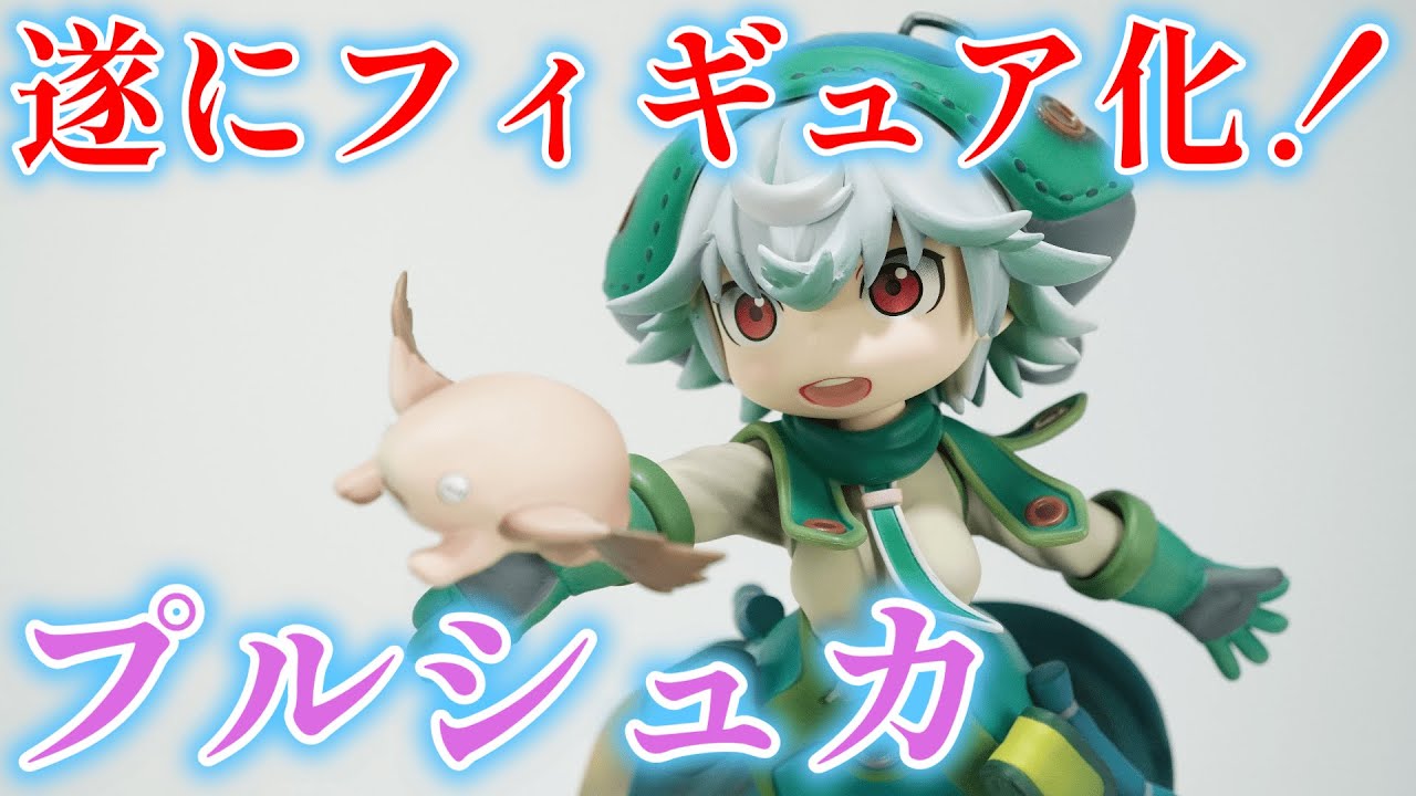 遂に発売！ボンドルドの愛娘プルシュカのスケールフィギュア レビュー
