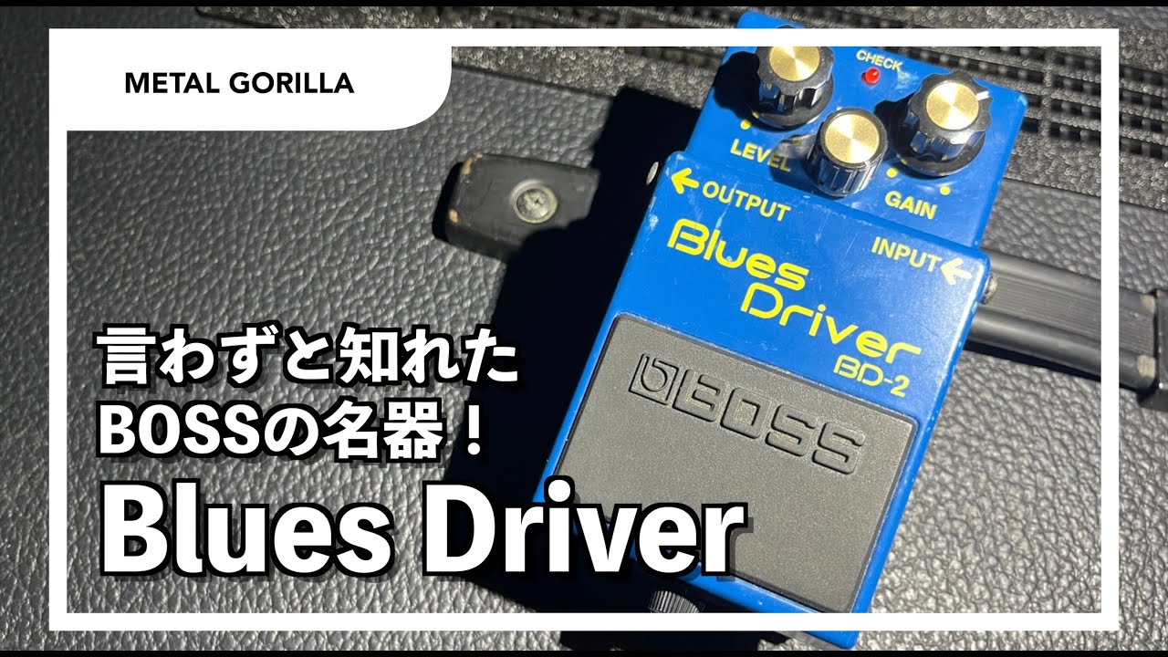 BOSS BD-2】言わずと知れたBOSSの名器！Blues Driver！！！ - YouTube
