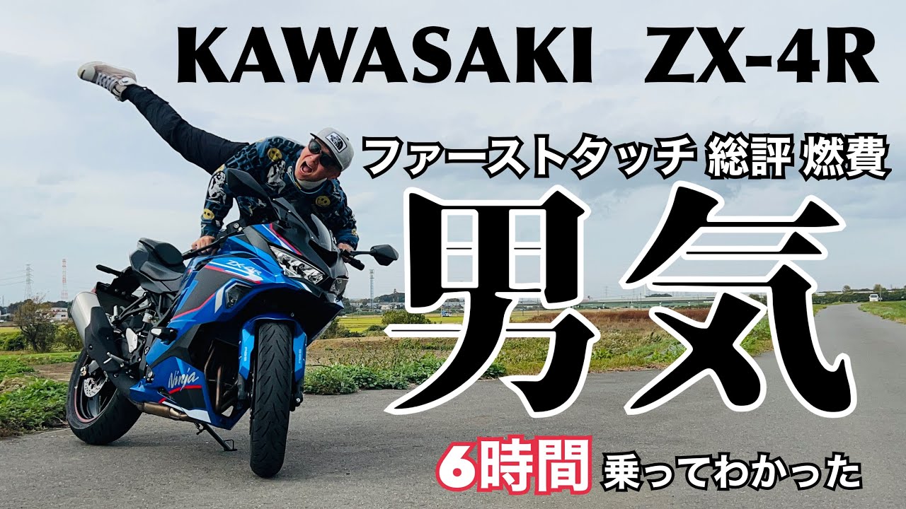 KAWASAKI ZX-4R] I'm not good at the positioning and quick handling