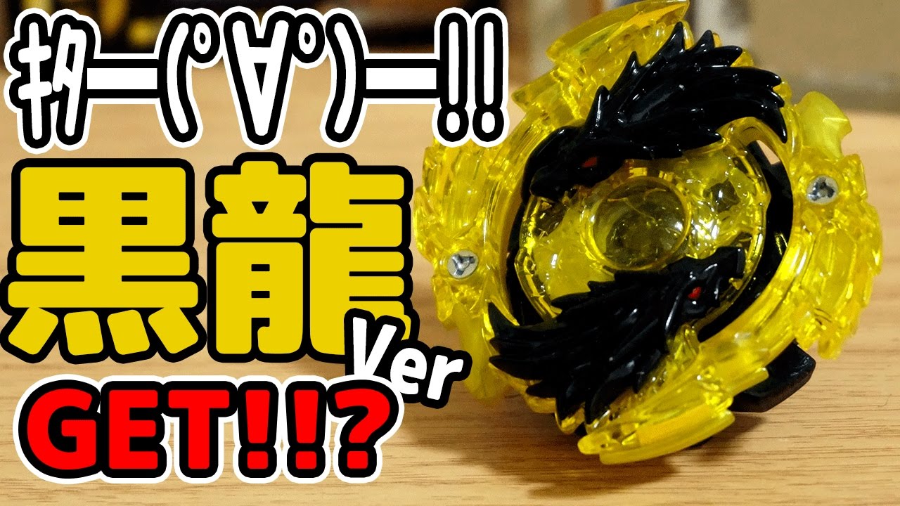黒龍ｷﾀ━(ﾟ∀ﾟ)━!!! ロストロンギヌス 黒龍.Ver ゲットしたぜ