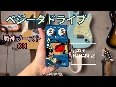 戦闘力高そうなエフェクター「ベジータドライブ」をいじってみる - YouTube
