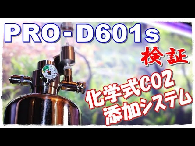 化学式CO2添加！想像を遥かに超える…【PRO-D601s】 - YouTube
