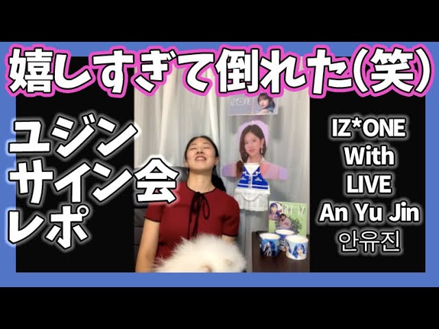 IZ*ONE With LIVE】ユジンサイン会レポ 嬉しすぎて気絶！願いが叶いま