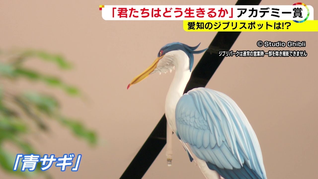 16日からは“青サギ”等がジブリパークに…「君たちはどう生きるか