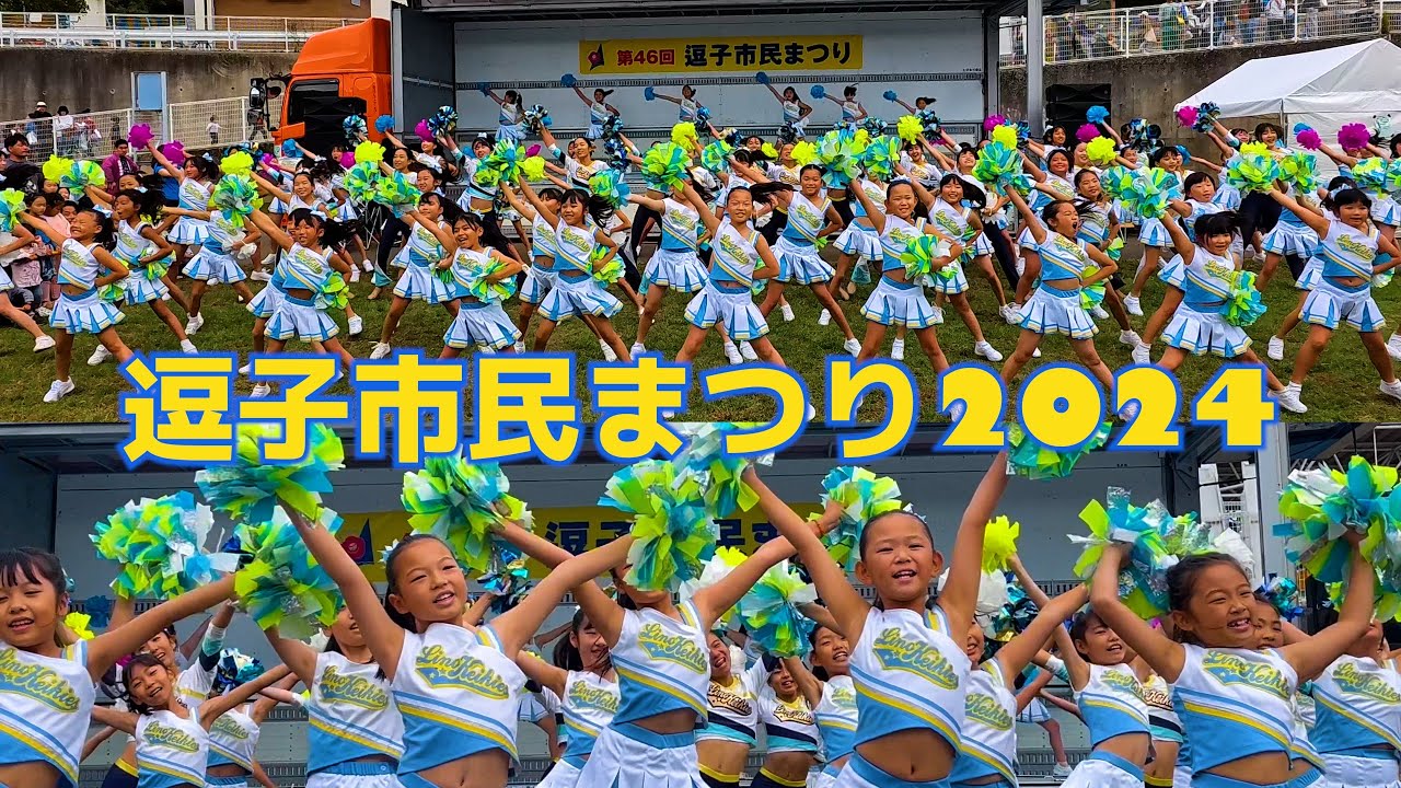 逗子市民まつり2024 チアステージ LinoKeikies ダイジェスト映像 ZUSHI