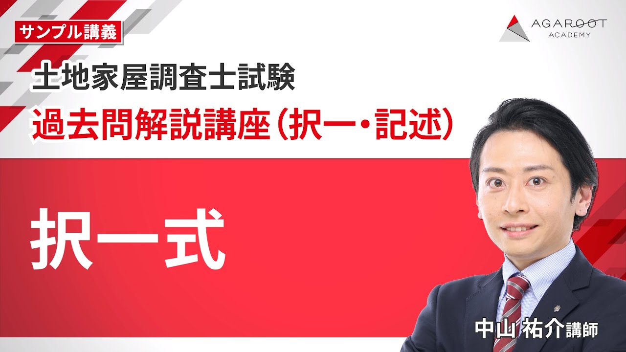 土地家屋調査士試験】過去問解説講座（択一・記述） サンプル講義「択