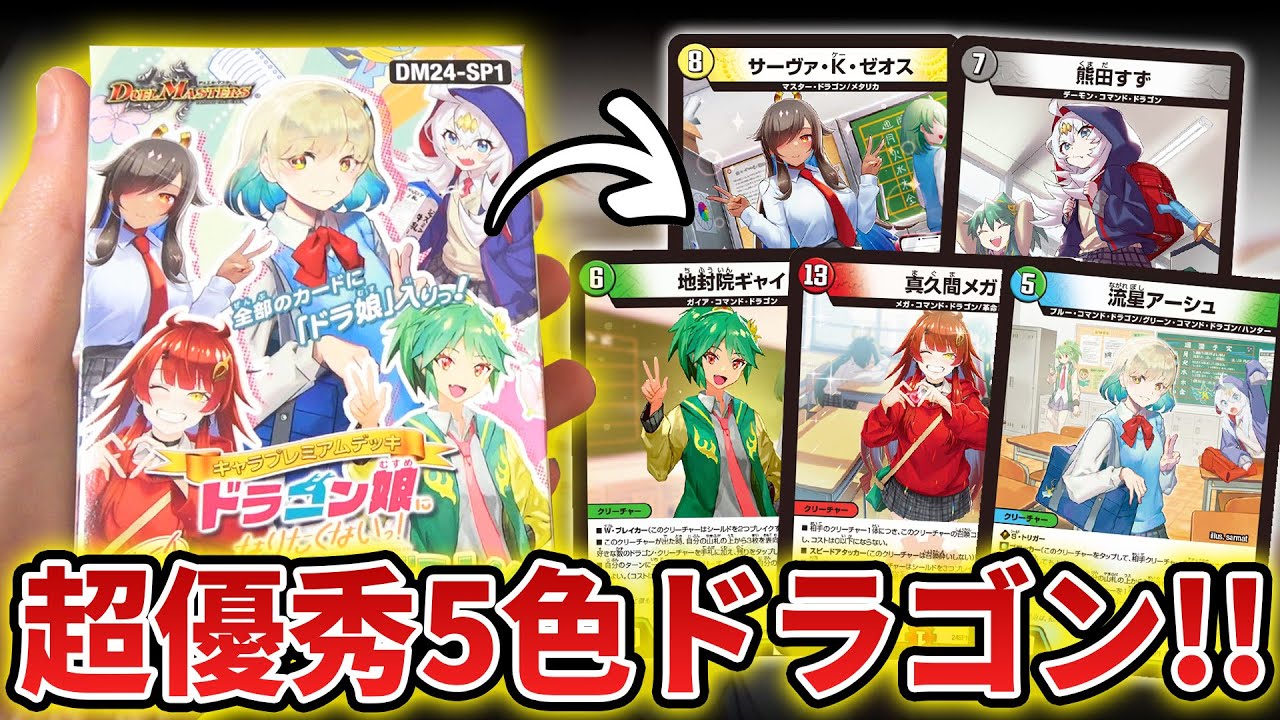 Duel Masters] The 5-Color Dragon Girl Starter Deck is so awesome