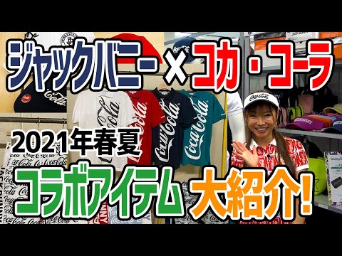 ジャックバニー×コカ・コーラのコラボ商品！2021年夏のゴルフウェアを