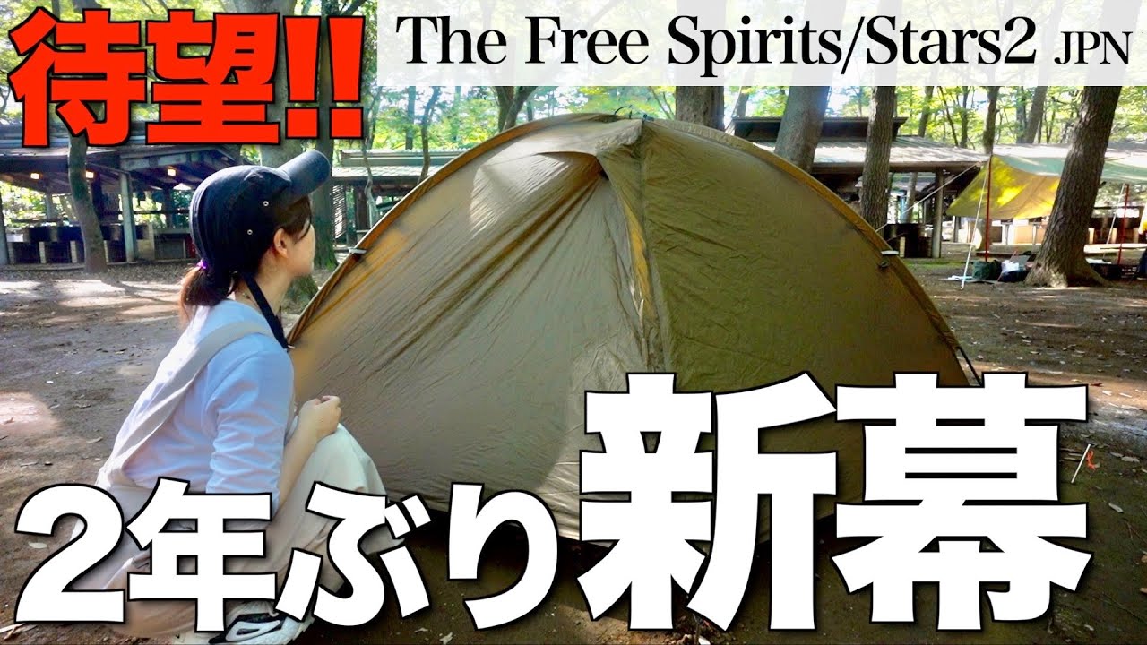 新幕】初張り!!2年ぶり新テント設営撤収/THE FREE SPIRITS STARS 2 JPN